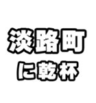 淡路町好きなあなたへ（個別スタンプ：39）