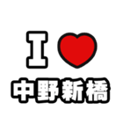 中野新橋好きなあなたへ（個別スタンプ：1）