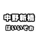 中野新橋好きなあなたへ（個別スタンプ：2）