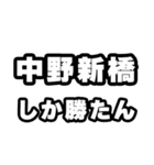 中野新橋好きなあなたへ（個別スタンプ：3）