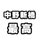 中野新橋好きなあなたへ（個別スタンプ：4）