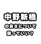 中野新橋好きなあなたへ（個別スタンプ：5）
