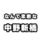 中野新橋好きなあなたへ（個別スタンプ：6）