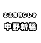 中野新橋好きなあなたへ（個別スタンプ：7）