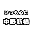 中野新橋好きなあなたへ（個別スタンプ：8）