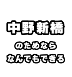 中野新橋好きなあなたへ（個別スタンプ：9）