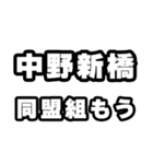 中野新橋好きなあなたへ（個別スタンプ：10）