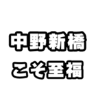 中野新橋好きなあなたへ（個別スタンプ：11）