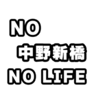 中野新橋好きなあなたへ（個別スタンプ：12）