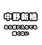 中野新橋好きなあなたへ（個別スタンプ：13）