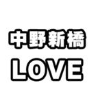 中野新橋好きなあなたへ（個別スタンプ：14）