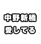 中野新橋好きなあなたへ（個別スタンプ：15）
