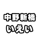 中野新橋好きなあなたへ（個別スタンプ：16）