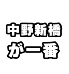 中野新橋好きなあなたへ（個別スタンプ：17）