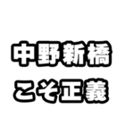 中野新橋好きなあなたへ（個別スタンプ：19）