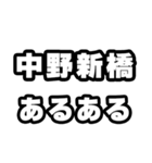 中野新橋好きなあなたへ（個別スタンプ：21）