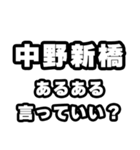 中野新橋好きなあなたへ（個別スタンプ：22）
