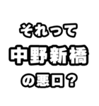 中野新橋好きなあなたへ（個別スタンプ：23）