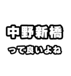 中野新橋好きなあなたへ（個別スタンプ：24）