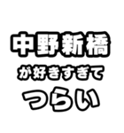 中野新橋好きなあなたへ（個別スタンプ：25）