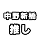 中野新橋好きなあなたへ（個別スタンプ：26）