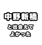 中野新橋好きなあなたへ（個別スタンプ：27）