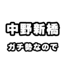 中野新橋好きなあなたへ（個別スタンプ：28）