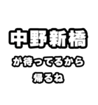 中野新橋好きなあなたへ（個別スタンプ：29）