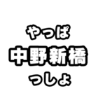 中野新橋好きなあなたへ（個別スタンプ：30）
