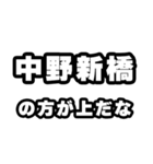中野新橋好きなあなたへ（個別スタンプ：31）