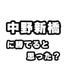 中野新橋好きなあなたへ（個別スタンプ：32）