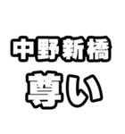中野新橋好きなあなたへ（個別スタンプ：33）
