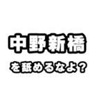 中野新橋好きなあなたへ（個別スタンプ：34）