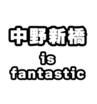 中野新橋好きなあなたへ（個別スタンプ：35）