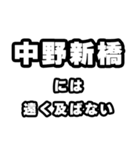 中野新橋好きなあなたへ（個別スタンプ：36）