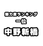 中野新橋好きなあなたへ（個別スタンプ：37）