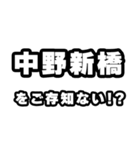 中野新橋好きなあなたへ（個別スタンプ：38）