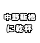 中野新橋好きなあなたへ（個別スタンプ：39）