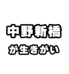 中野新橋好きなあなたへ（個別スタンプ：40）