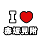 赤坂見附好きなあなたへ（個別スタンプ：1）