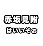 赤坂見附好きなあなたへ（個別スタンプ：2）