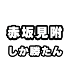 赤坂見附好きなあなたへ（個別スタンプ：3）