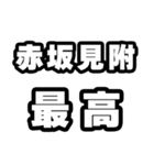 赤坂見附好きなあなたへ（個別スタンプ：4）