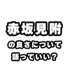 赤坂見附好きなあなたへ（個別スタンプ：5）