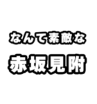 赤坂見附好きなあなたへ（個別スタンプ：6）