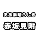 赤坂見附好きなあなたへ（個別スタンプ：7）