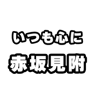 赤坂見附好きなあなたへ（個別スタンプ：8）
