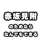 赤坂見附好きなあなたへ（個別スタンプ：9）