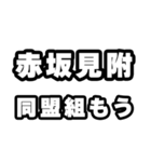 赤坂見附好きなあなたへ（個別スタンプ：10）