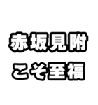 赤坂見附好きなあなたへ（個別スタンプ：11）